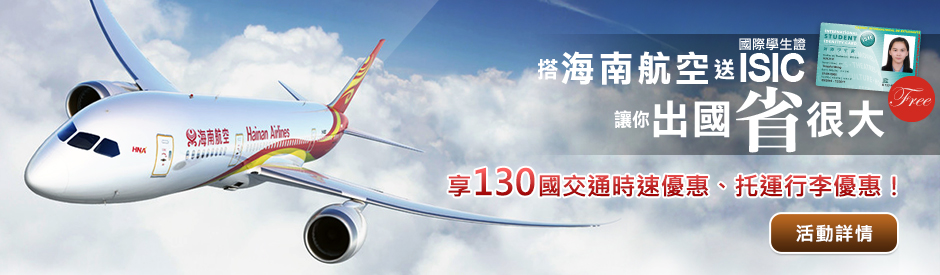 搭海南航空送ISIC